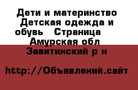 Дети и материнство Детская одежда и обувь - Страница 10 . Амурская обл.,Завитинский р-н